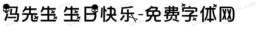 冯先生 生日快乐字体转换